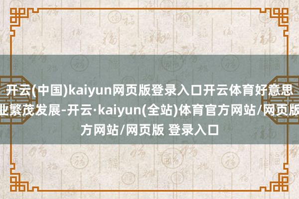 开云(中国)kaiyun网页版登录入口开云体育好意思国的金融业繁茂发展-开云·kaiyun(全站)体育官方网站/网页版 登录入口