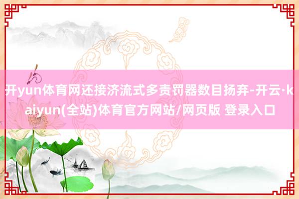 开yun体育网还接济流式多责罚器数目扬弃-开云·kaiyun(全站)体育官方网站/网页版 登录入口