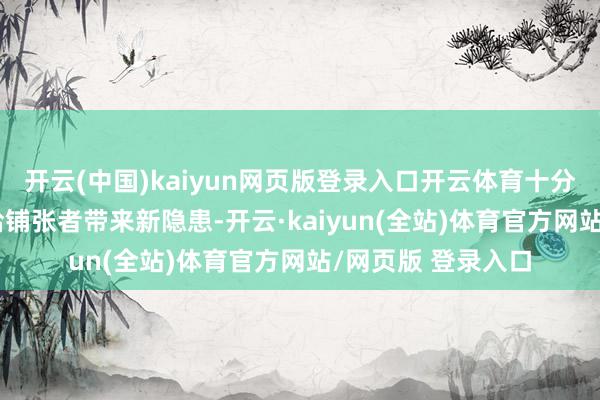 开云(中国)kaiyun网页版登录入口开云体育十分是AI技能的滥用给铺张者带来新隐患-开云·kaiyun(全站)体育官方网站/网页版 登录入口
