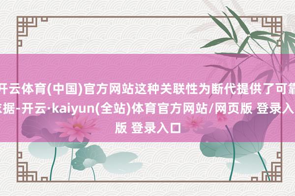 开云体育(中国)官方网站这种关联性为断代提供了可靠依据-开云·kaiyun(全站)体育官方网站/网页版 登录入口