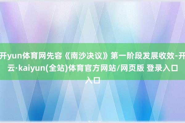 开yun体育网先容《南沙决议》第一阶段发展收效-开云·kaiyun(全站)体育官方网站/网页版 登录入口