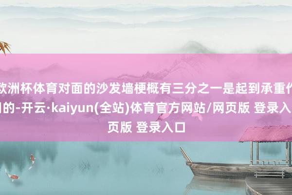 欧洲杯体育对面的沙发墙梗概有三分之一是起到承重作用的-开云·kaiyun(全站)体育官方网站/网页版 登录入口