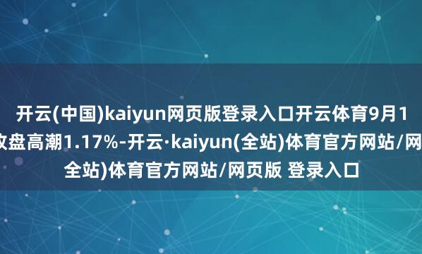 开云(中国)kaiyun网页版登录入口开云体育9月11日大参转债收盘高潮1.17%-开云·kaiyun(全站)体育官方网站/网页版 登录入口