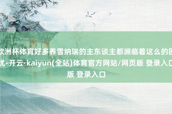 欧洲杯体育好多养雪纳瑞的主东谈主都濒临着这么的困扰-开云·kaiyun(全站)体育官方网站/网页版 登录入口