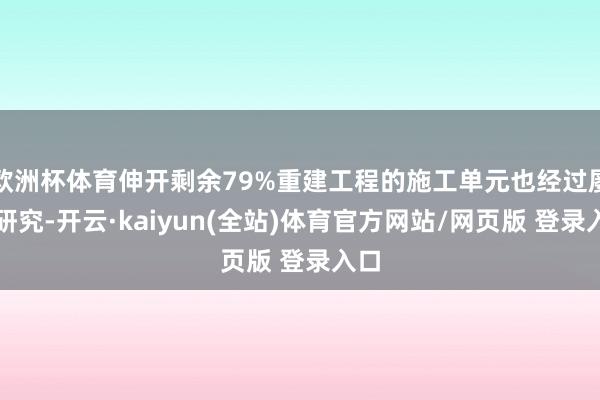 欧洲杯体育伸开剩余79%重建工程的施工单元也经过屡次研究-开云·kaiyun(全站)体育官方网站/网页版 登录入口