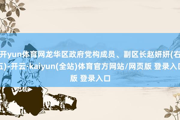 开yun体育网龙华区政府党构成员、副区长赵妍妍(右五)-开云·kaiyun(全站)体育官方网站/网页版 登录入口